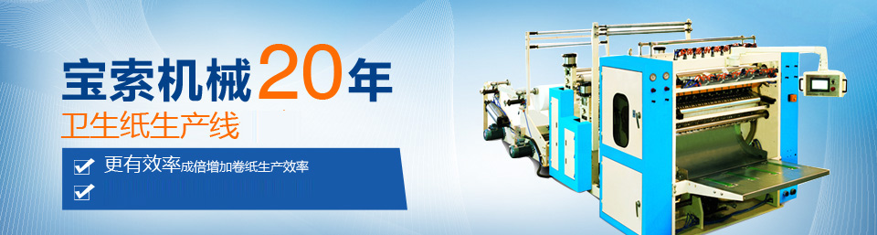 开云app登录入口·（中国）官方网站机械20年卫生纸生产线专家